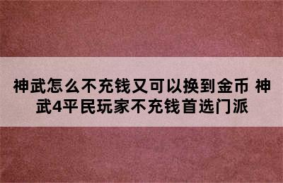 神武怎么不充钱又可以换到金币 神武4平民玩家不充钱首选门派